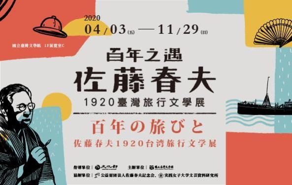 Sato Haruo’s travel literature displayed in Tainan
