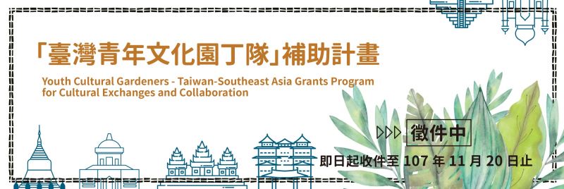 Grants offered for Taiwan youths to boost southbound ties