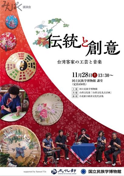 【講演+ワークショップ】台湾文化光点計画「伝統と創意―台湾客家の工芸と音楽」