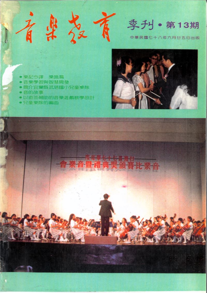 音樂教育季刊 第13期 Jun,1989