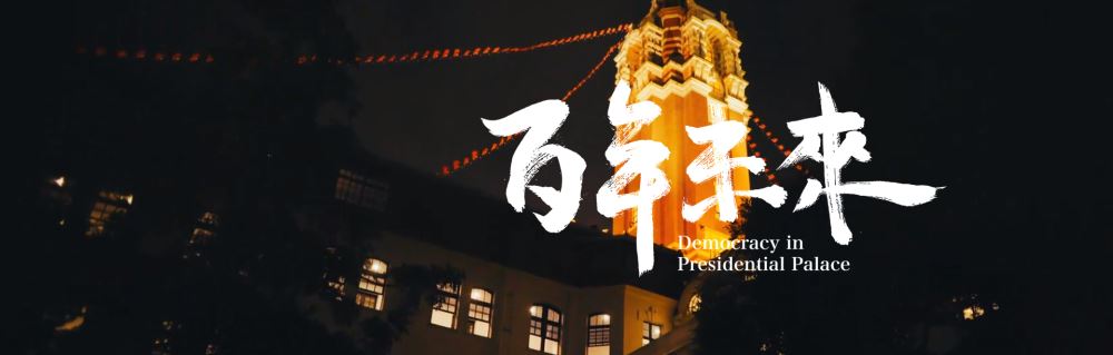 【文化台湾】いつでもどこでも楽しむ台湾文化！台湾総統府の百年の歴史を巡るドキュメンタリー『百年未來』で台湾民主史を振り返ましょう！