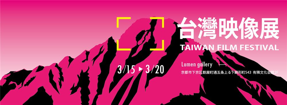 【映画】未來電影日ー台灣映像展（京都） TAIWAN FILM FESTIVAL 時間：3/15~3/20