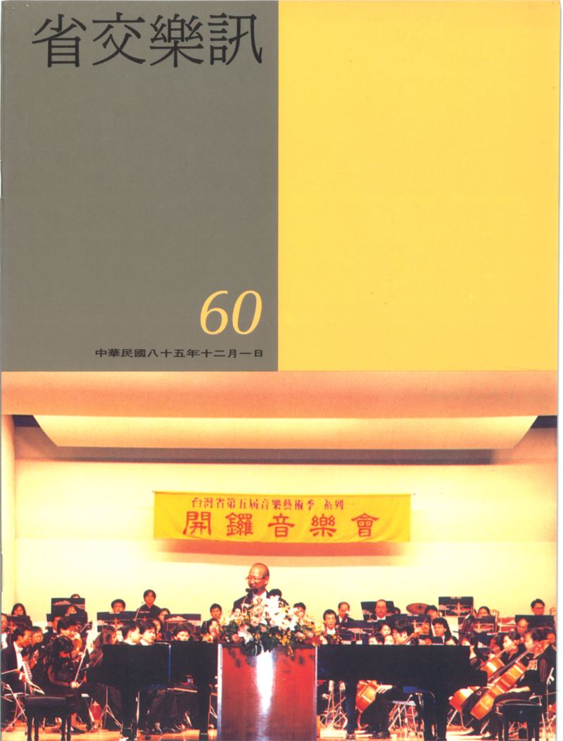 省交樂訊 第60期 Dec,1996