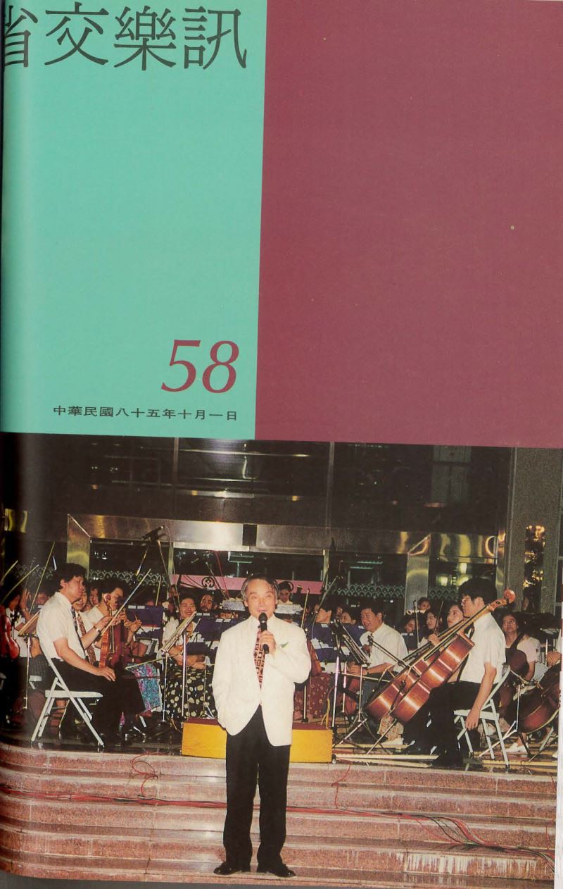 省交樂訊 第58期 Oct,1996