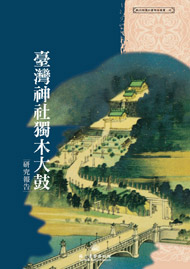 臺灣神社獨木大鼓(藏品修護計畫報告叢書;7)