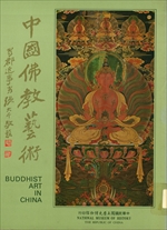 中國佛教藝術