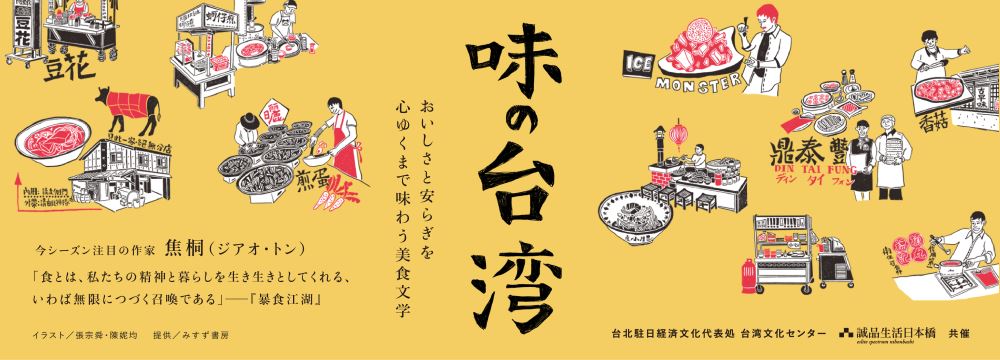 【出版】台湾Culture　Meeting -味の台湾 おいしさと安らぎを心ゆくまで味わう美食文学