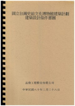 國立臺灣史前文化博物館建築計畫建築設計條件書圖