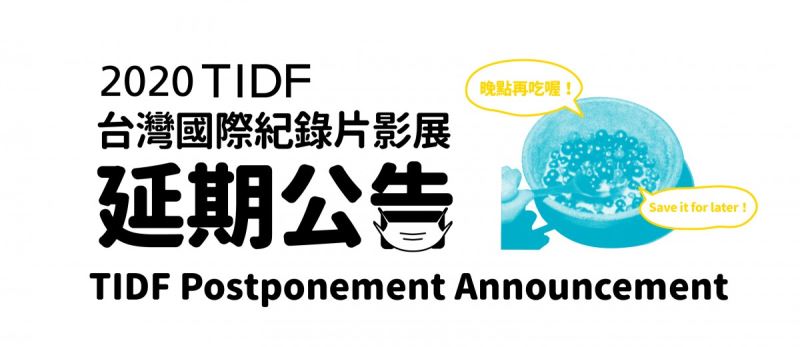 第12回TIDF　台湾国際ドキュメンタリー映画祭開催延期に