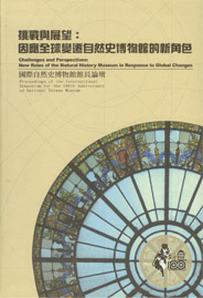 國際自然史博物館館長論壇挑戰與展望:因應全球變遷自然史博物館的新角色