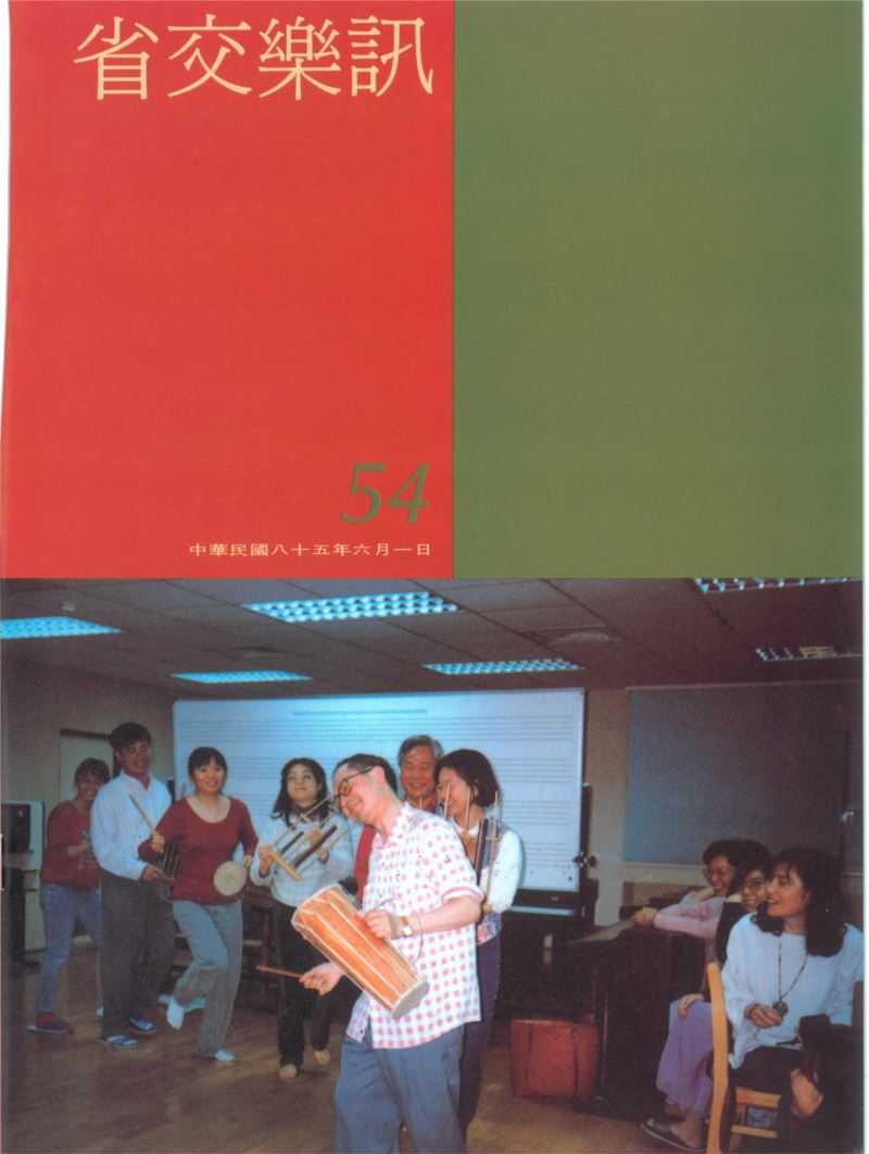 省交樂訊 第54期 Jun,1996