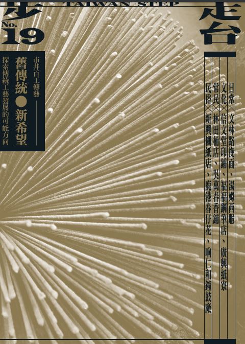 《走台步》台灣文化季刊-第19期出版