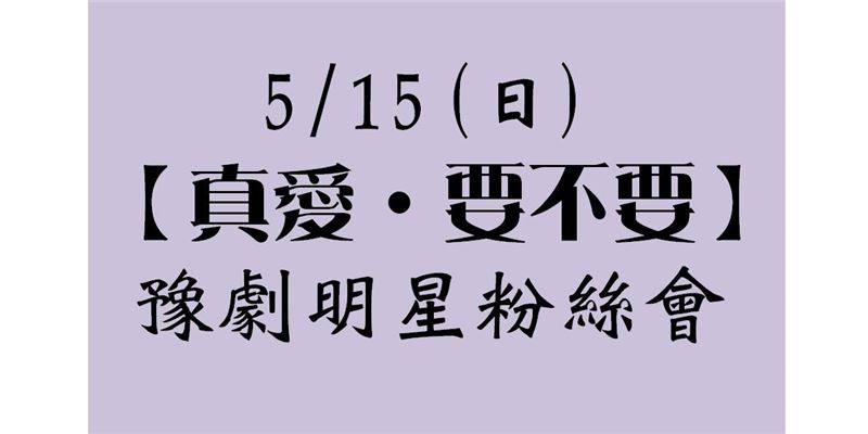 5/15豫劇明星粉絲會 大稻埕戲苑