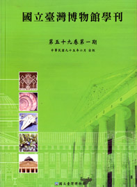 國立臺灣博物館學刊59-1期