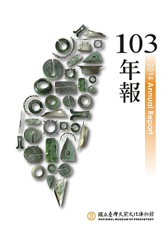 國立臺灣史前文化博物館103年年報
