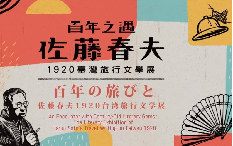 An Encounter with Century-Old Literary Gems: The Literary Exhibition of Haruo Sato's Travel Writing on Taiwan 1920