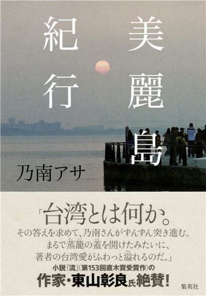 【新刊】台湾紀行の決定版ともいえる作品『美麗島紀行』　