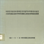 大韓民國創造會中華民國國立歷史博物館邀請展