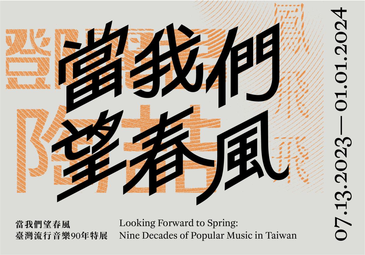 當我們望春風：臺灣流行音樂90年特展