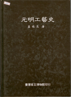 元明工藝史