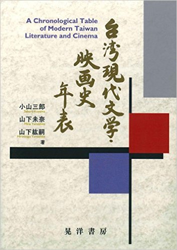 【新刊】「台湾現代文学・映画史年表」(晃洋書房)