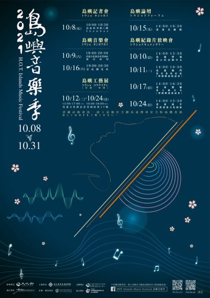 【流行音楽】台湾と日本の音楽交流イベント「2021島嶼音樂季HOT ISLANDS MUSIC FESTIVAL 2021」が11月下旬まで台湾の花蓮と台東、日本沖縄ではオンラインで盛大に開催されました。