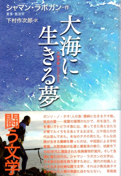 【講座】台湾蘭嶼島・タオ族の作家 シャマン・ラポガン氏文学講演会：海と共に旅する
