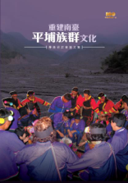 重建南臺平埔族群文化學術研討會論文集 