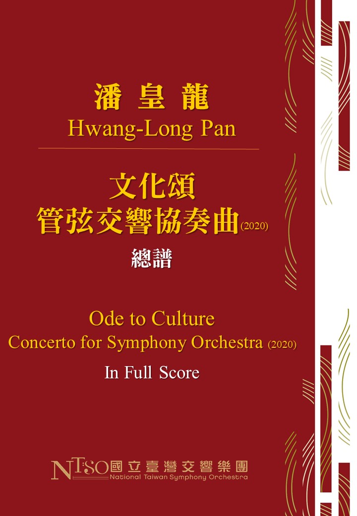 潘皇龍：《文化頌》管弦交響協奏曲 （數位樂譜）