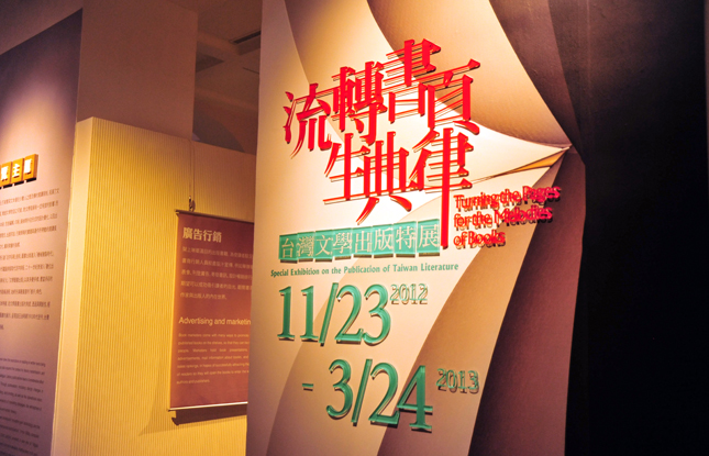 めくる頁が生むカノン－－台湾文学出版特別展