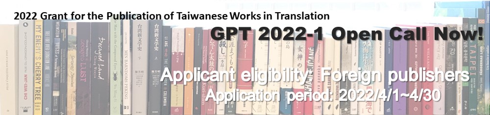 台湾の書籍を翻訳出版する海外の出版社に助成金支給、申請受付期間は4/1-30