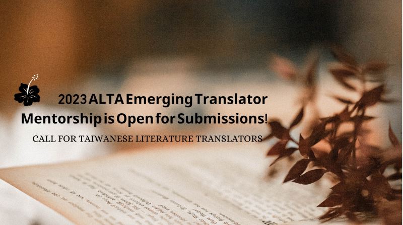 2023美國文學翻譯家協會新銳譯者指導計畫申請開始 歡迎臺灣譯者報名參加
