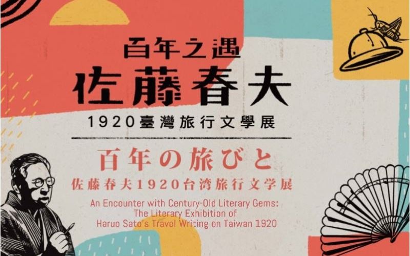 百年の旅びと－佐藤春夫1920 台湾旅行文学展