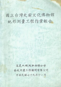 國立臺灣史前文化博物館地形測量工程作業報告