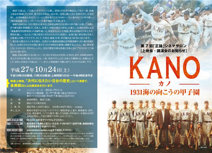 【映画】第７回「正論」シネマサロン 「KANO～1930海の向こうの甲子園～」上映会・講演会のお知らせ