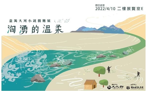 わき上がる優しさ：台湾大河小説寄贈品展