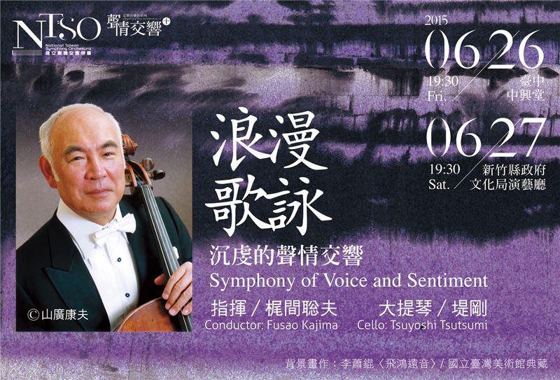 国立台湾交響楽団、日本人チェリスト堤氏ら迎え感動の演奏