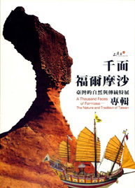 千面福爾摩沙臺灣的自然與傳統特展專輯