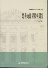 國定古蹟臺灣總督府專賣局廳舍調查研究(臺博系統調查研究叢書;14)