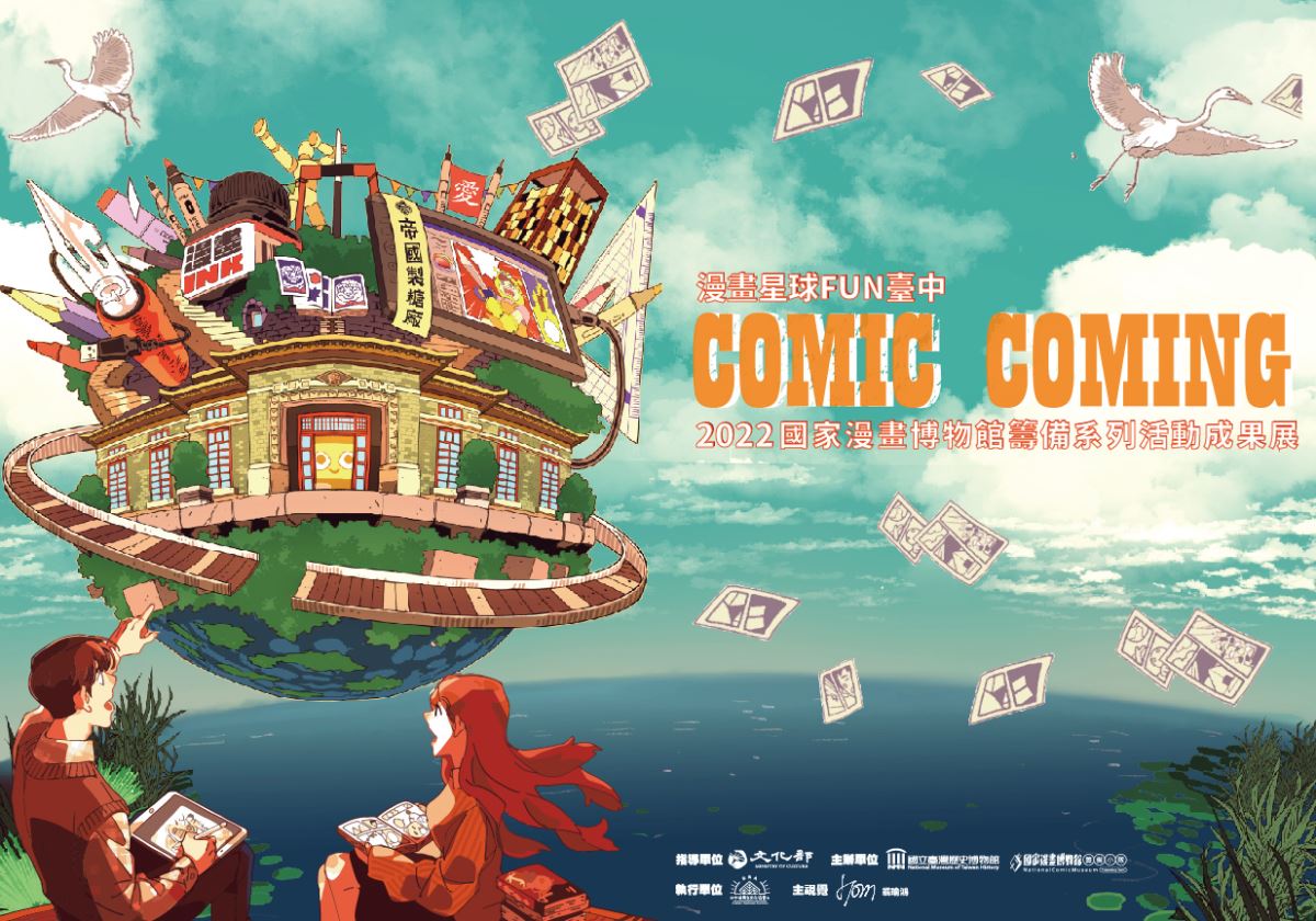 Comic Coming 漫畫星球FUN臺中 - 2022 國家漫畫博物館籌備系列活動成果展