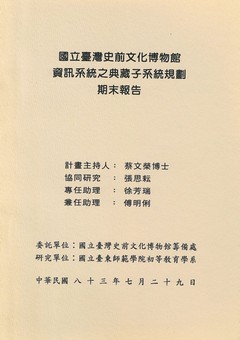 國立臺灣史前文化博物館資訊系統之典藏子系統規劃期末報告