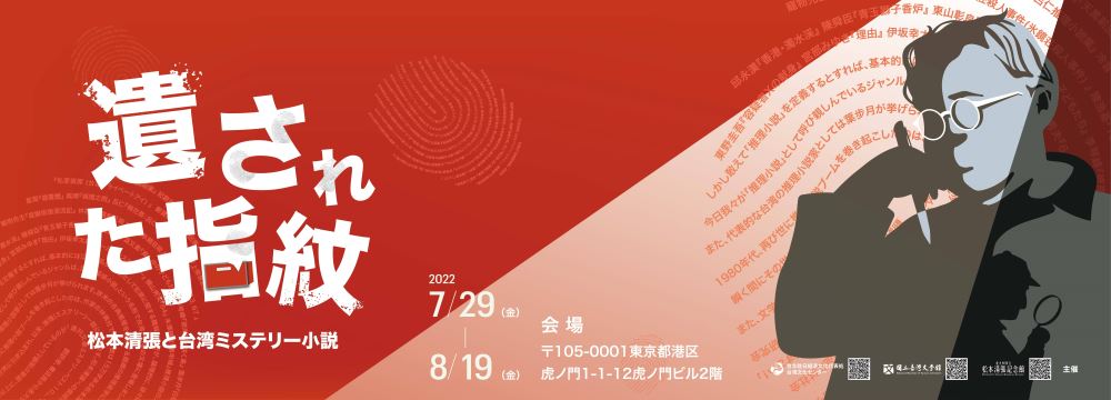 【展示】「遺された指紋―松本清張と台湾ミステリー小説」展を開催