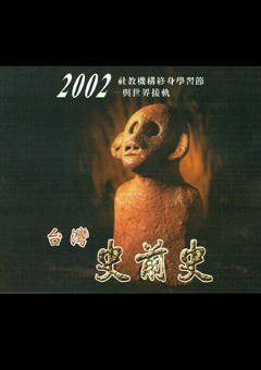 2002終身學習系列 - 臺灣史前史