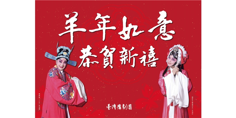 恭賀新禧!豫劇團全體團員同賀!