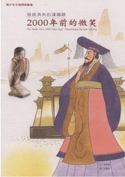2000年前的微笑─發現消失的漢陽陵