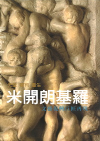 天堂‧審判‧重生  米開朗基羅：文藝復興巨匠再現