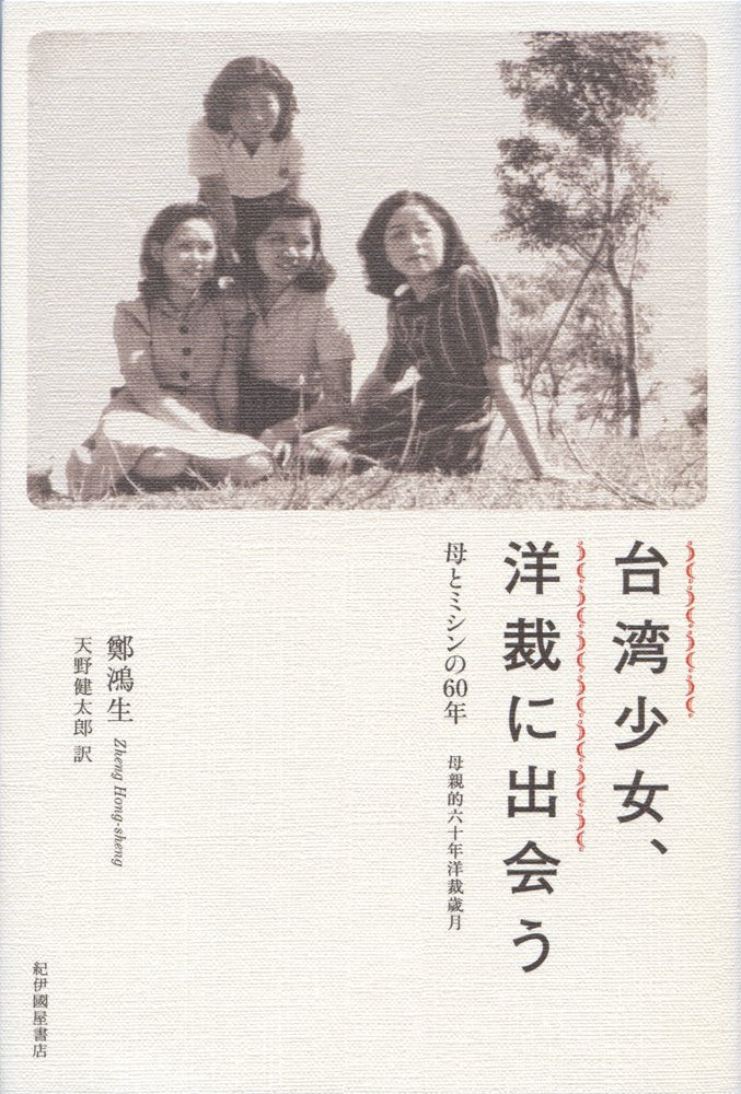 【閲読台湾】台湾少女、洋裁に出会う 母とミシンの60年