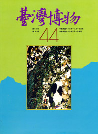 臺灣博物第44期