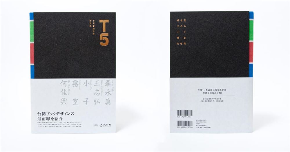 台湾の書籍デザイン最前線を紹介する『Ｔ５』が東京芸大から出版
