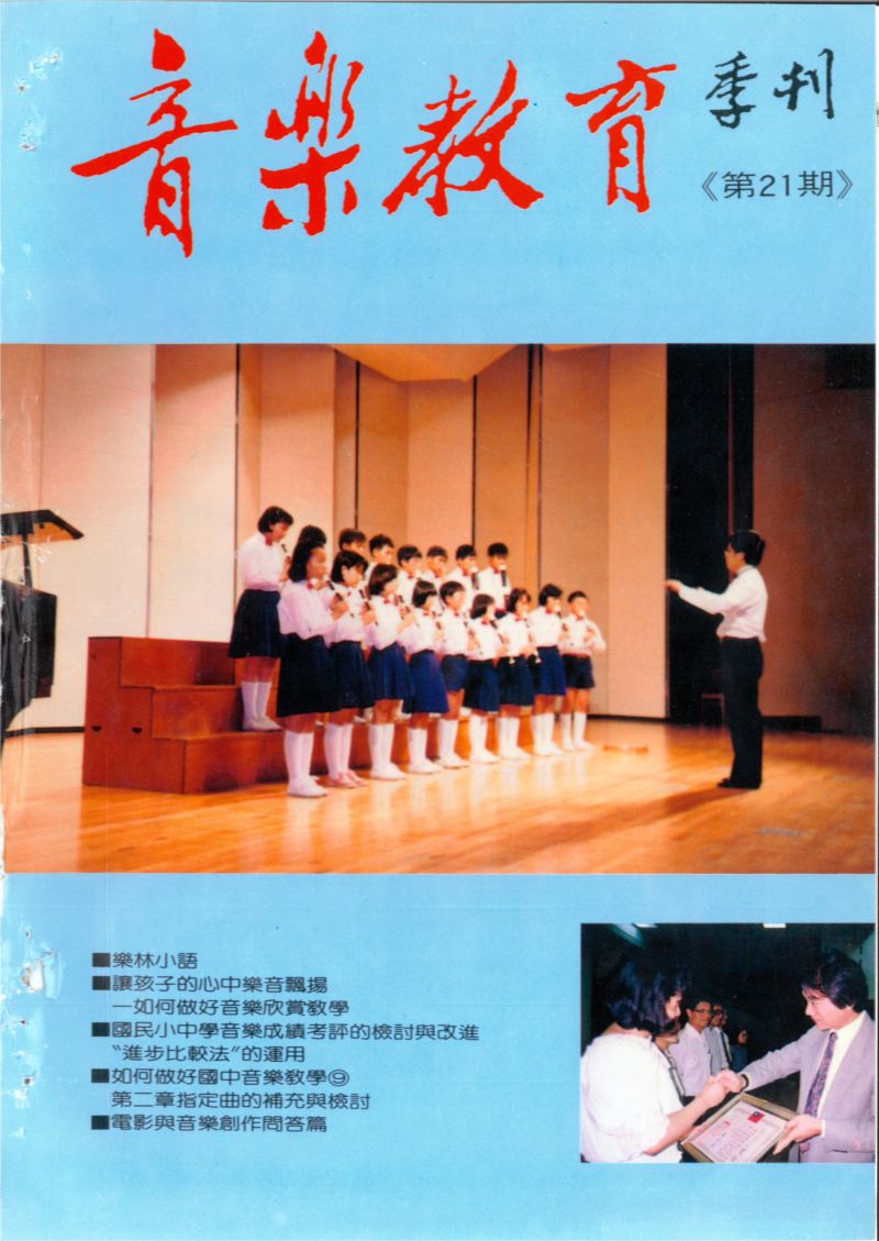 音樂教育季刊 第21期 Jun,1991